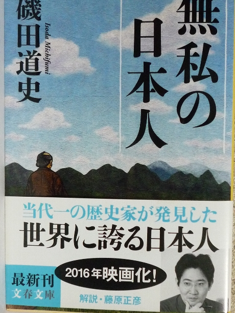 無私の日本人　磯田道史(著)